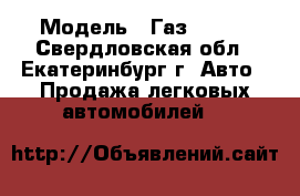  › Модель ­ Газ-2747  - Свердловская обл., Екатеринбург г. Авто » Продажа легковых автомобилей   